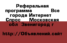 Реферальная программа Admitad - Все города Интернет » Спрос   . Московская обл.,Звенигород г.